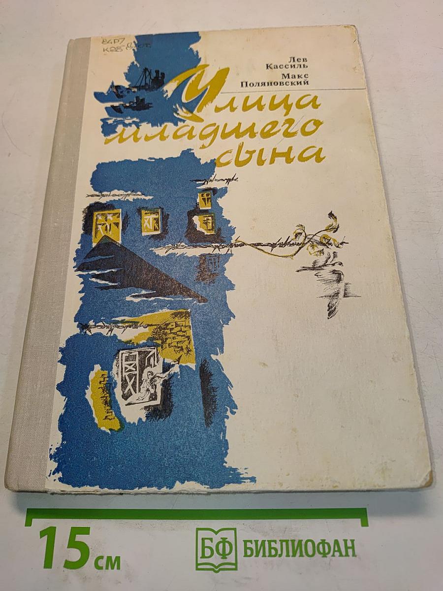Улица младшего сына