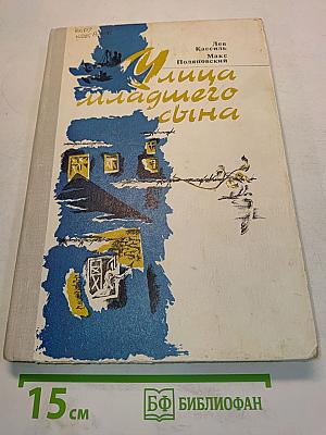 Улица младшего сына