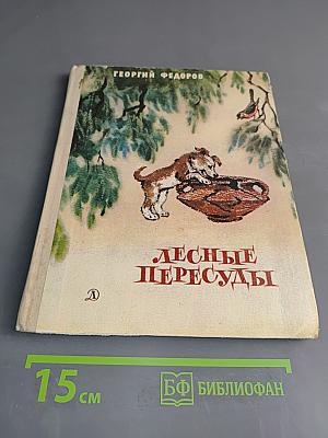 Лесные пересуды