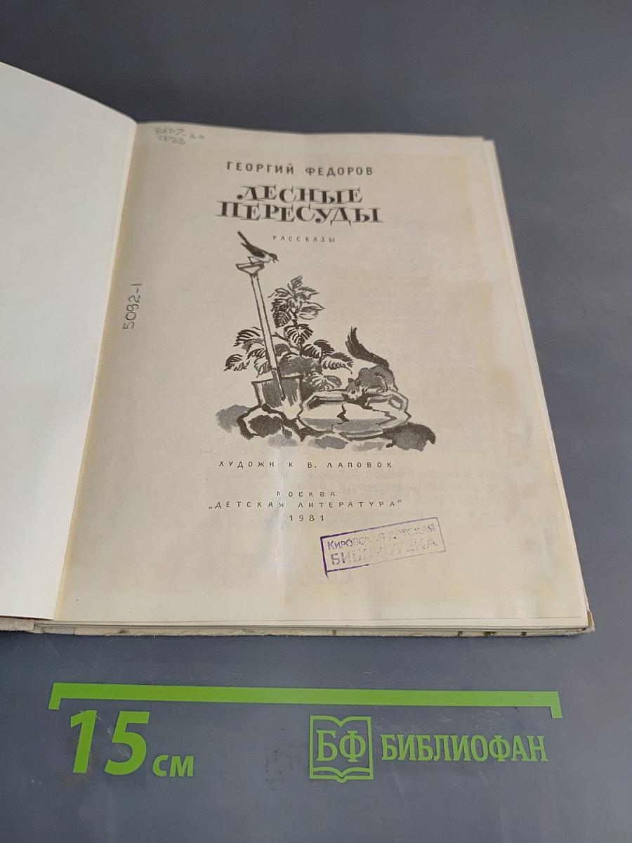 Лесные пересуды