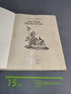 Лесные пересуды