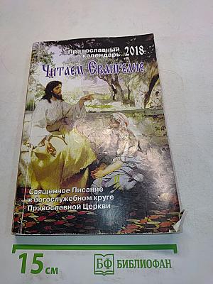 Читаем Евангелие. Православный календарь на 2018 год