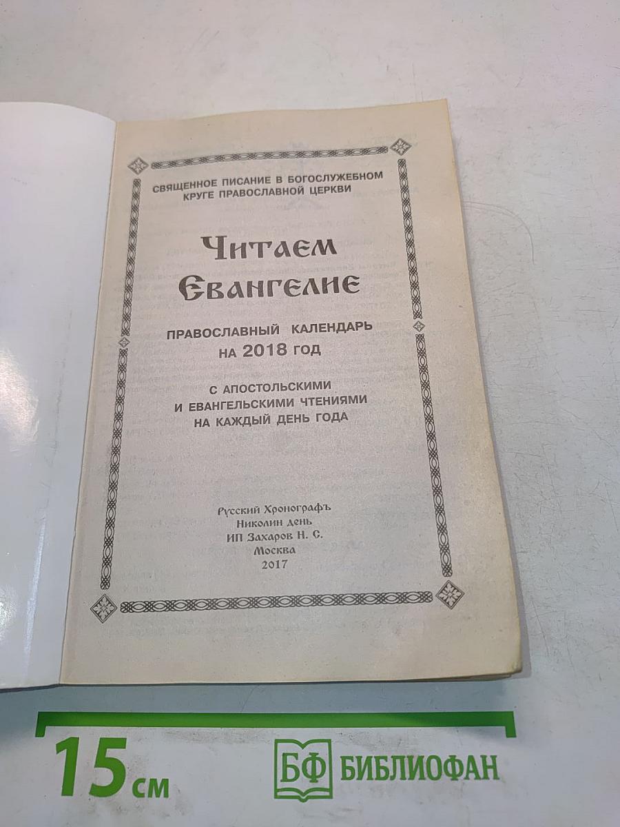 Читаем Евангелие. Православный календарь на 2018 год