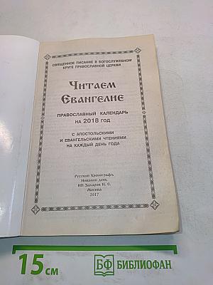 Читаем Евангелие. Православный календарь на 2018 год
