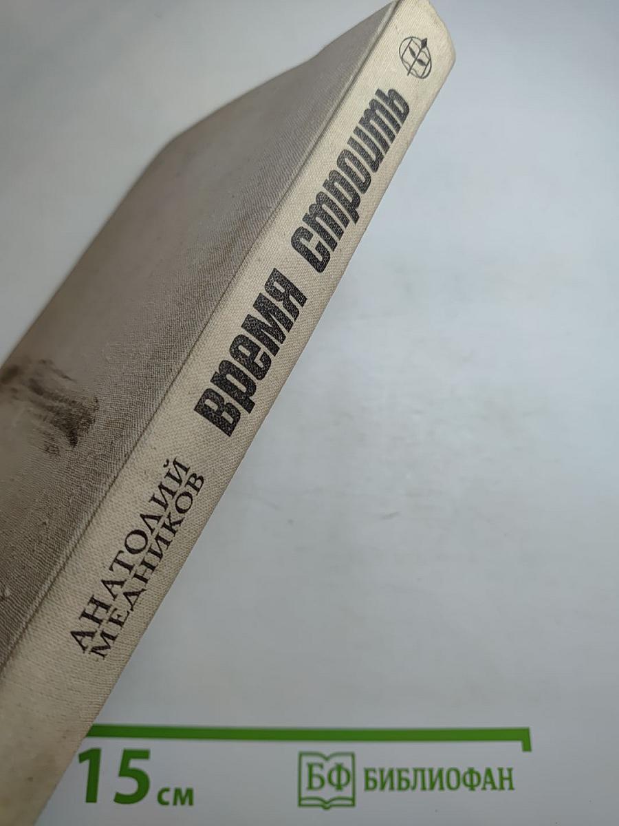 Время строить