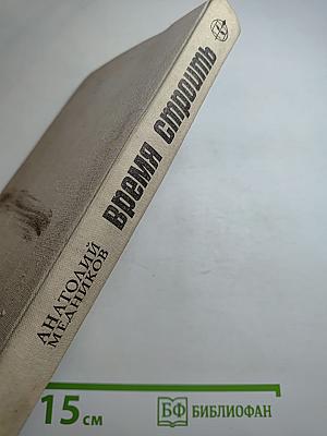 Время строить