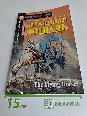 Летающая лошадь
