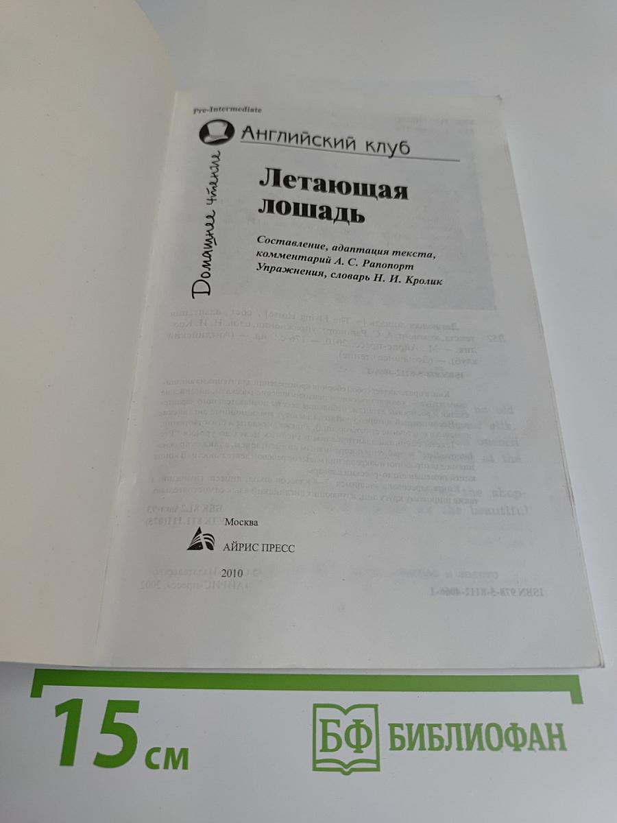 Летающая лошадь