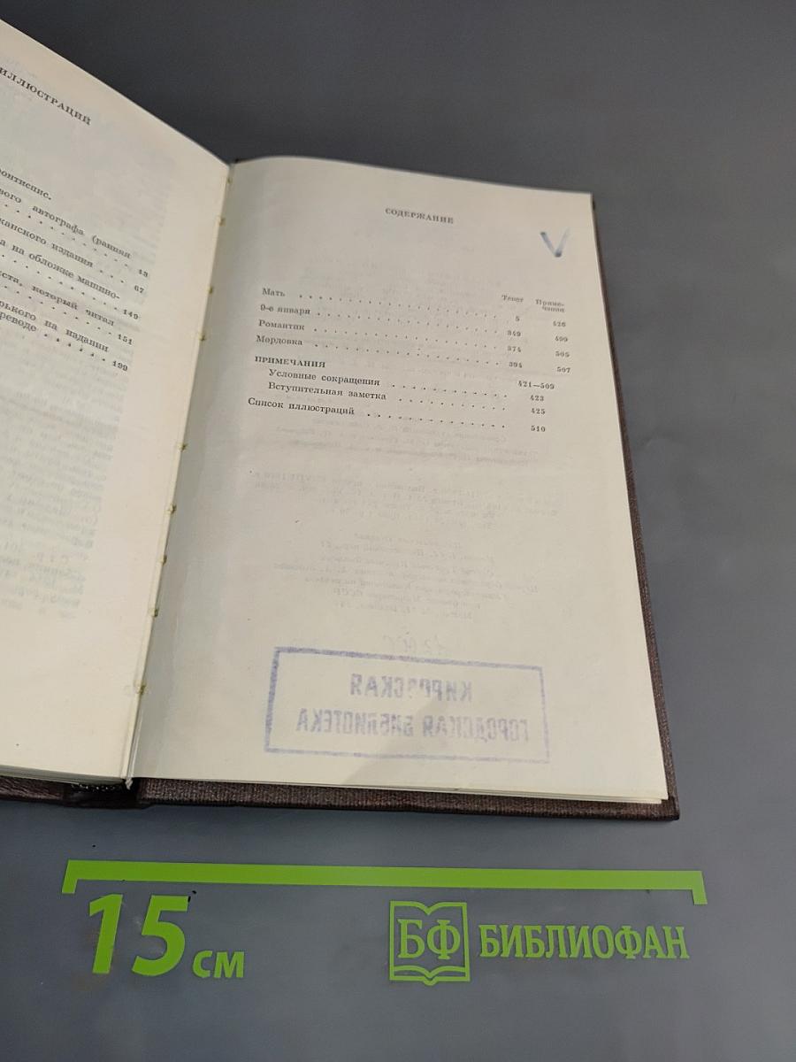 Собрание сочинений в 30 томах. Том 1. Мать. Рассказы. Очерки