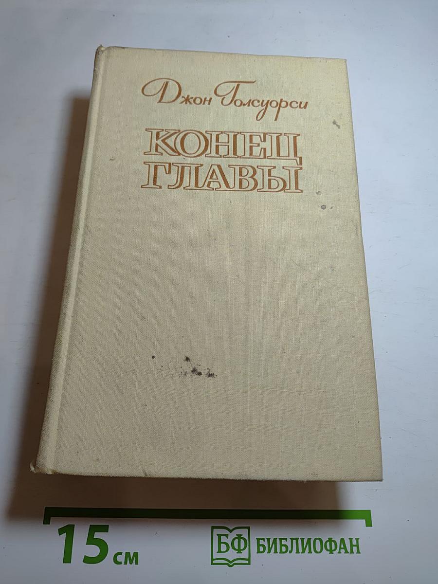 Конец Главы