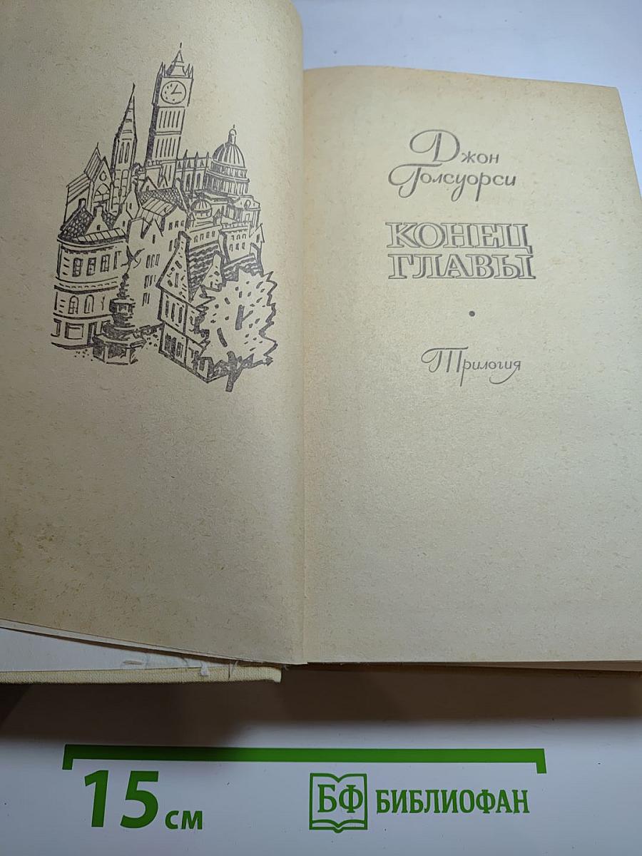 Конец Главы