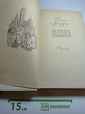 Конец Главы