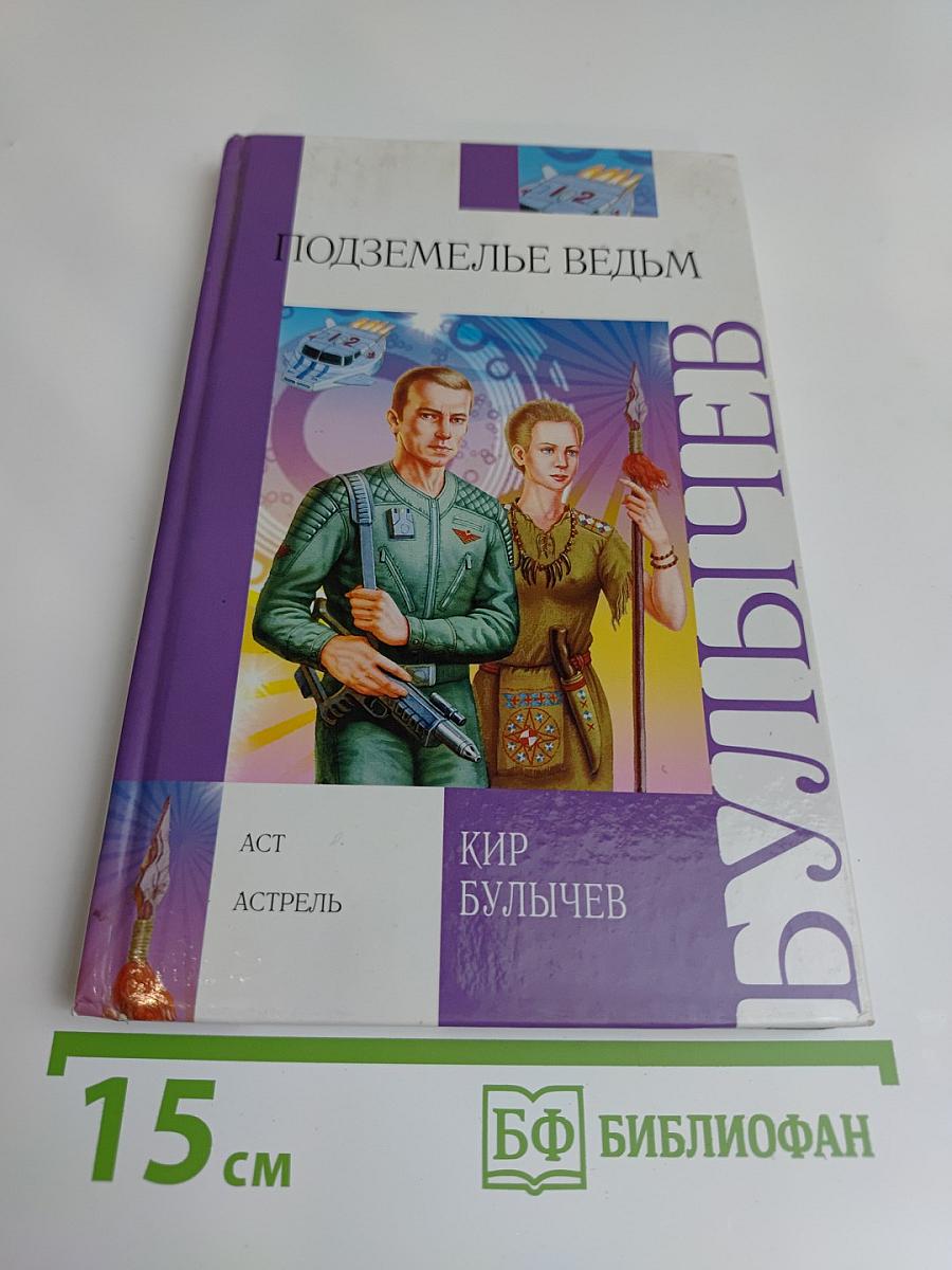 Подземелье ведьм