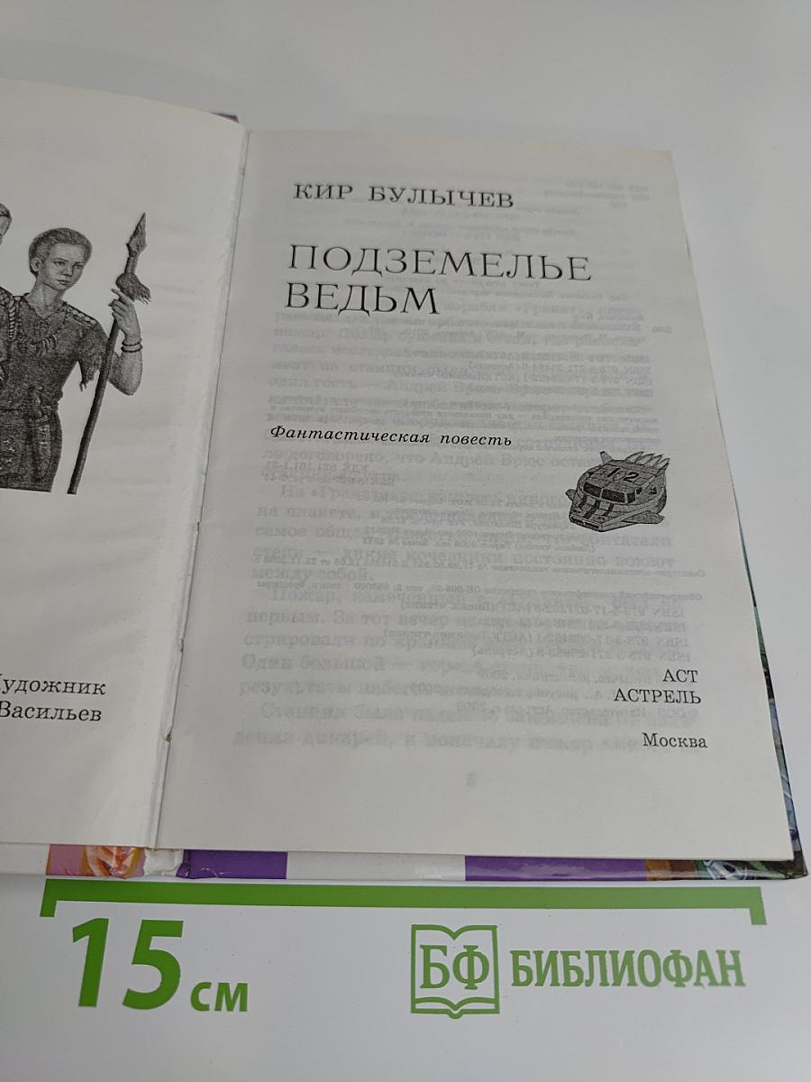 Подземелье ведьм
