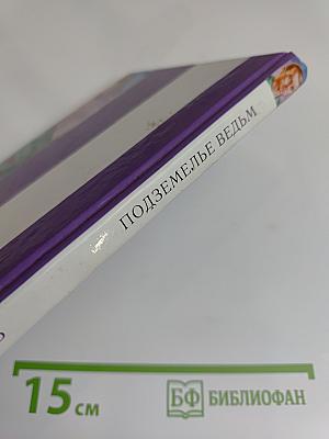 Подземелье ведьм