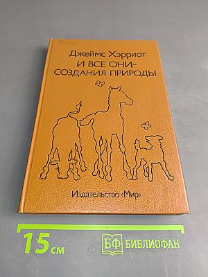 И все они — создания природы