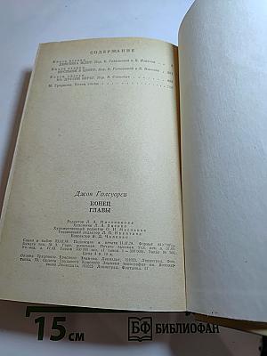 Конец Главы