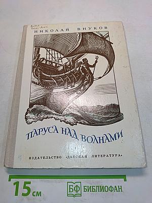 Паруса над волнами