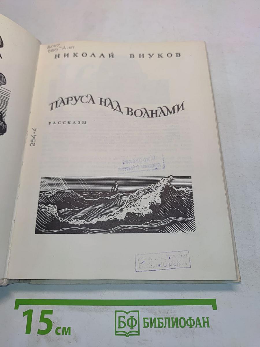 Паруса над волнами