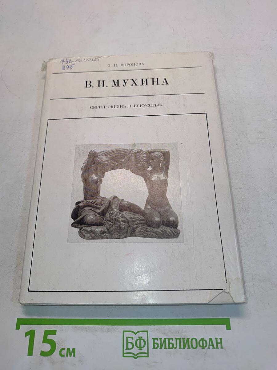 Вера Игнатьевна Мухина