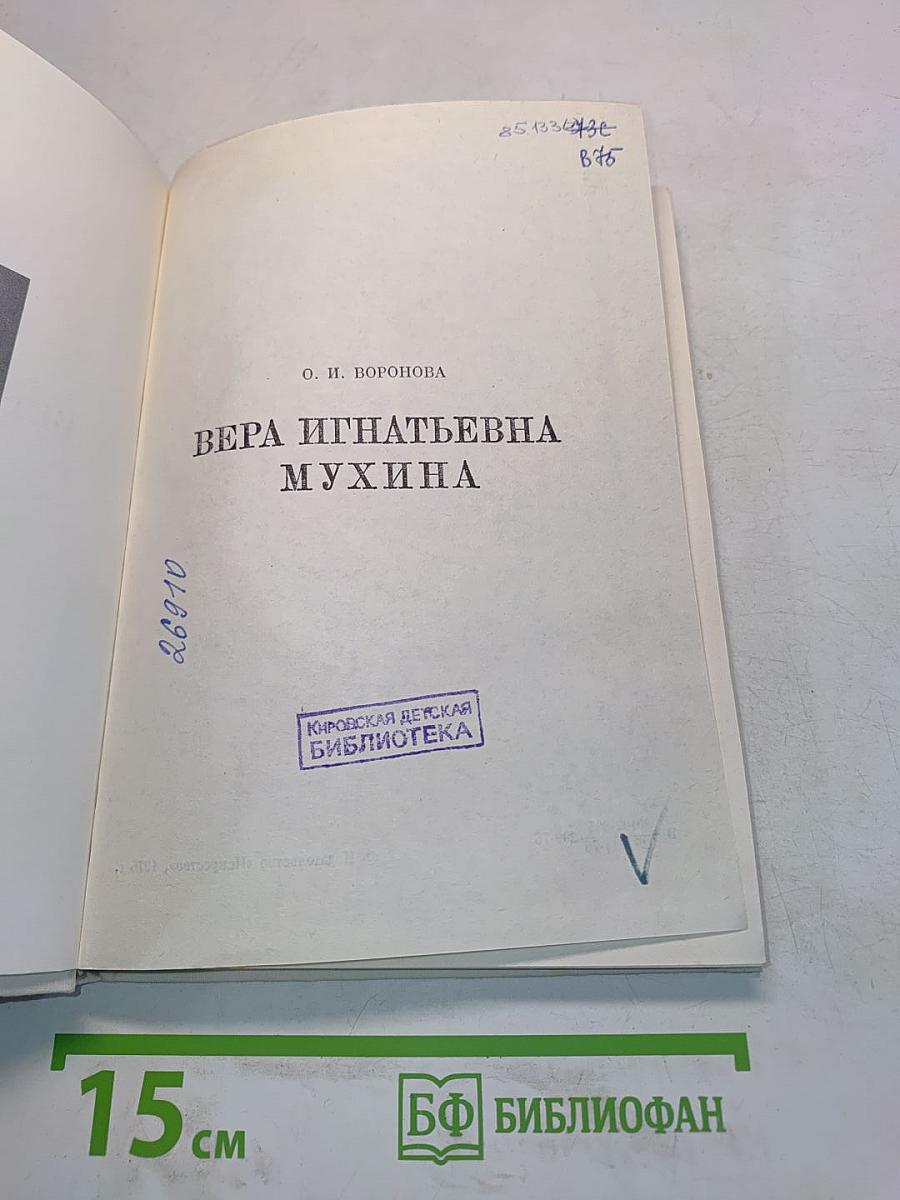 Вера Игнатьевна Мухина