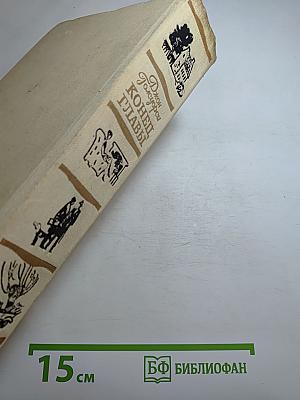Конец Главы