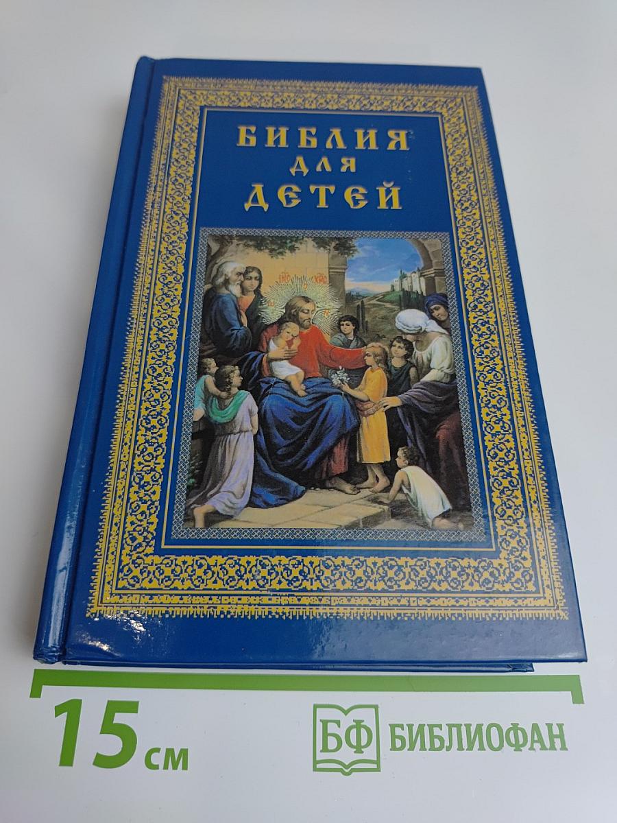 Библия для детей