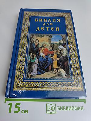 Библия для детей