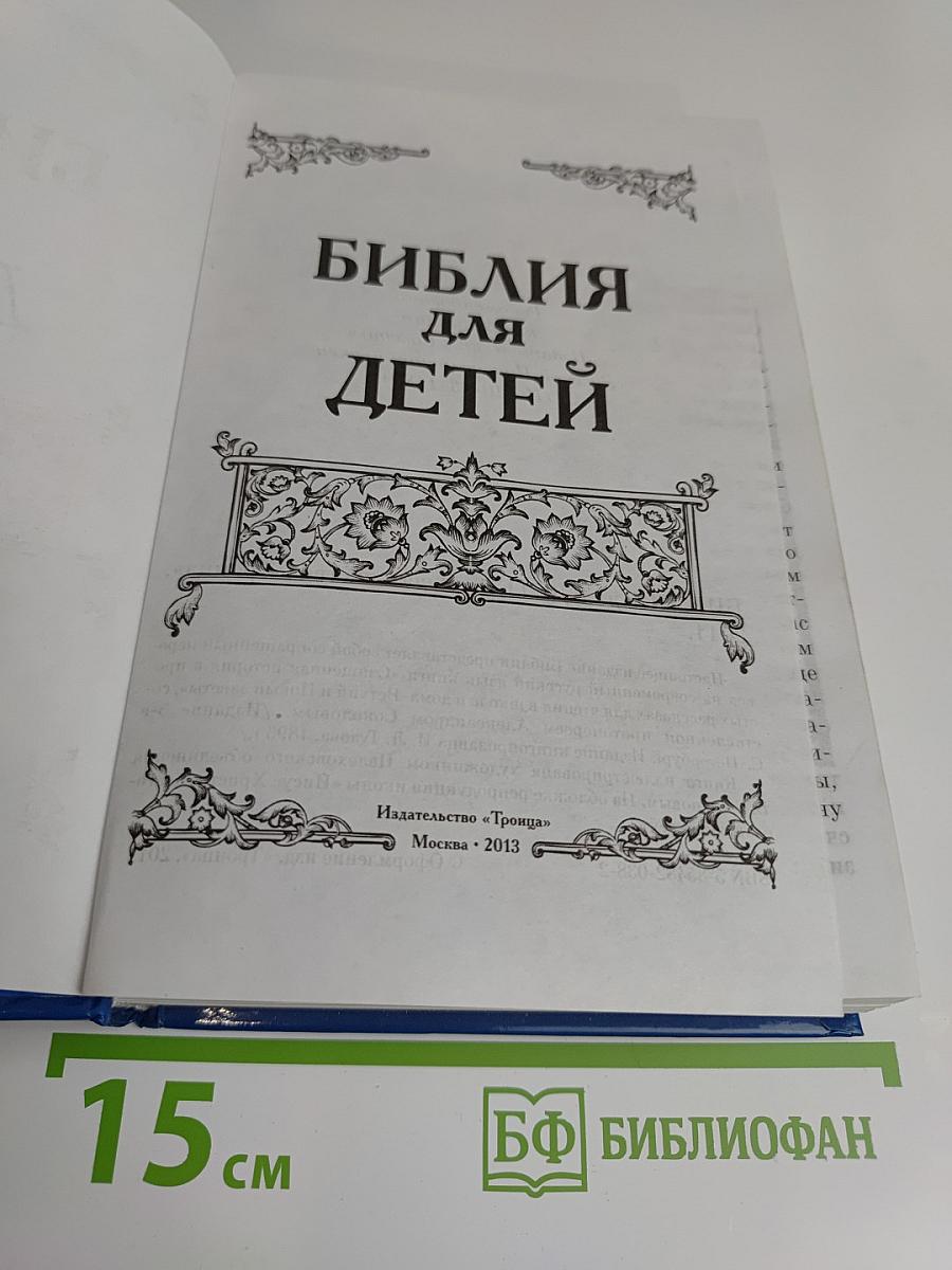 Библия для детей