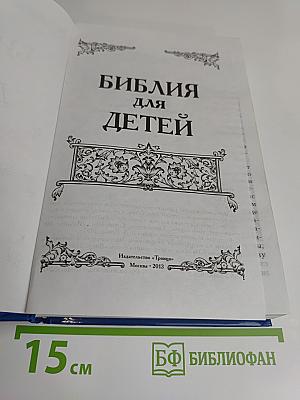 Библия для детей