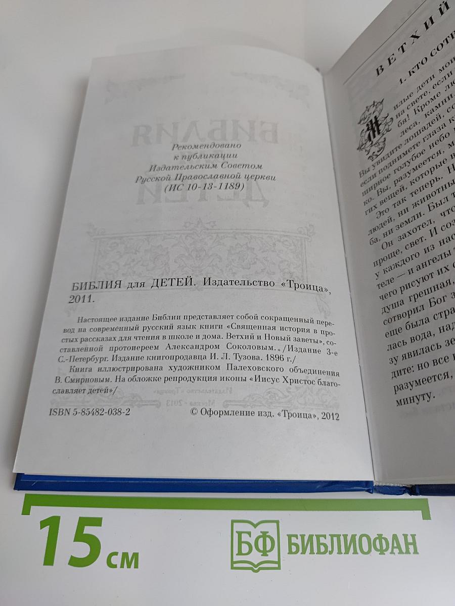 Библия для детей