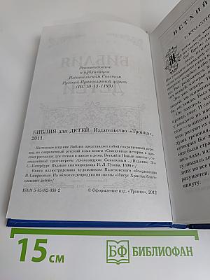 Библия для детей