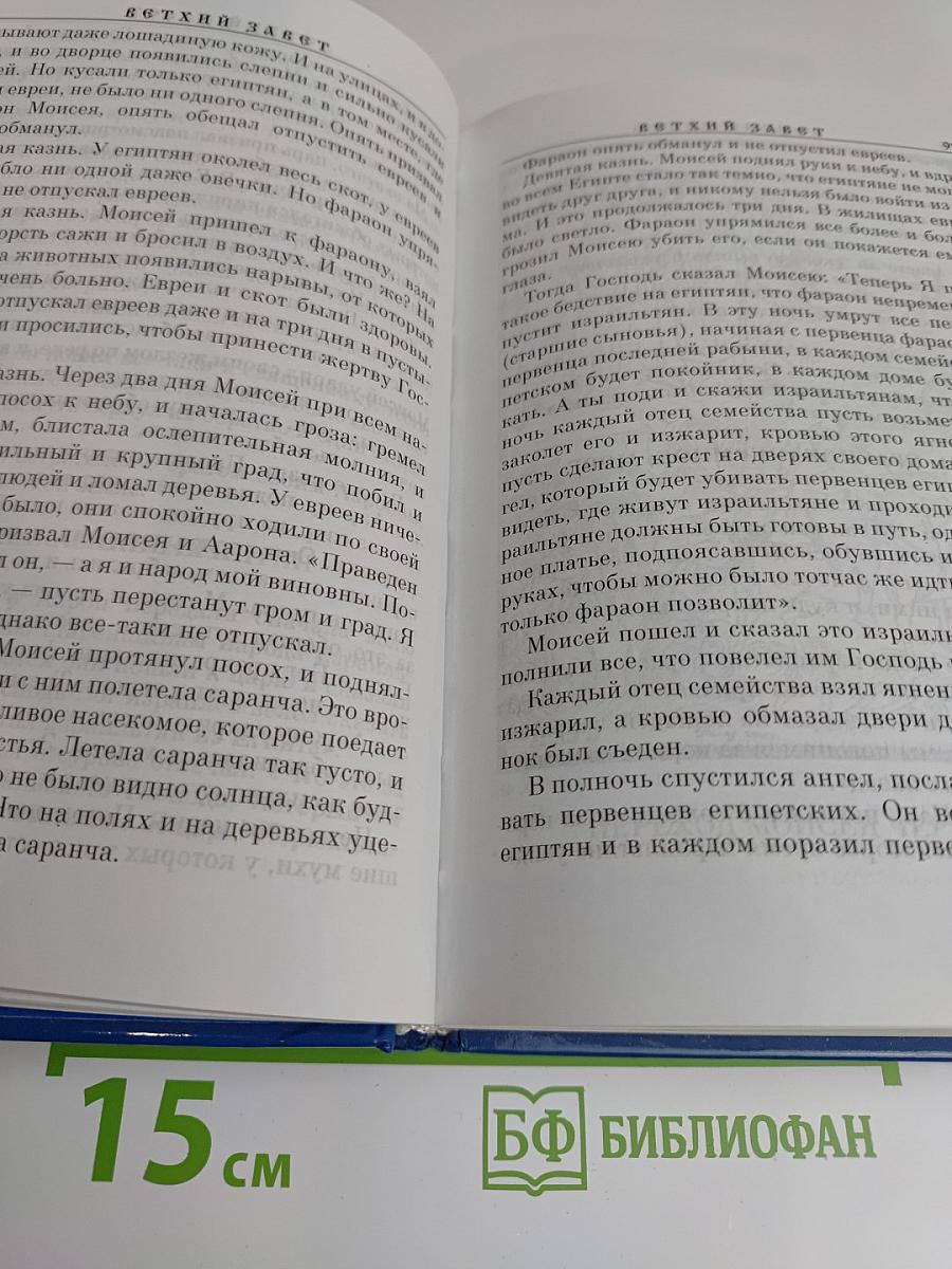 Библия для детей