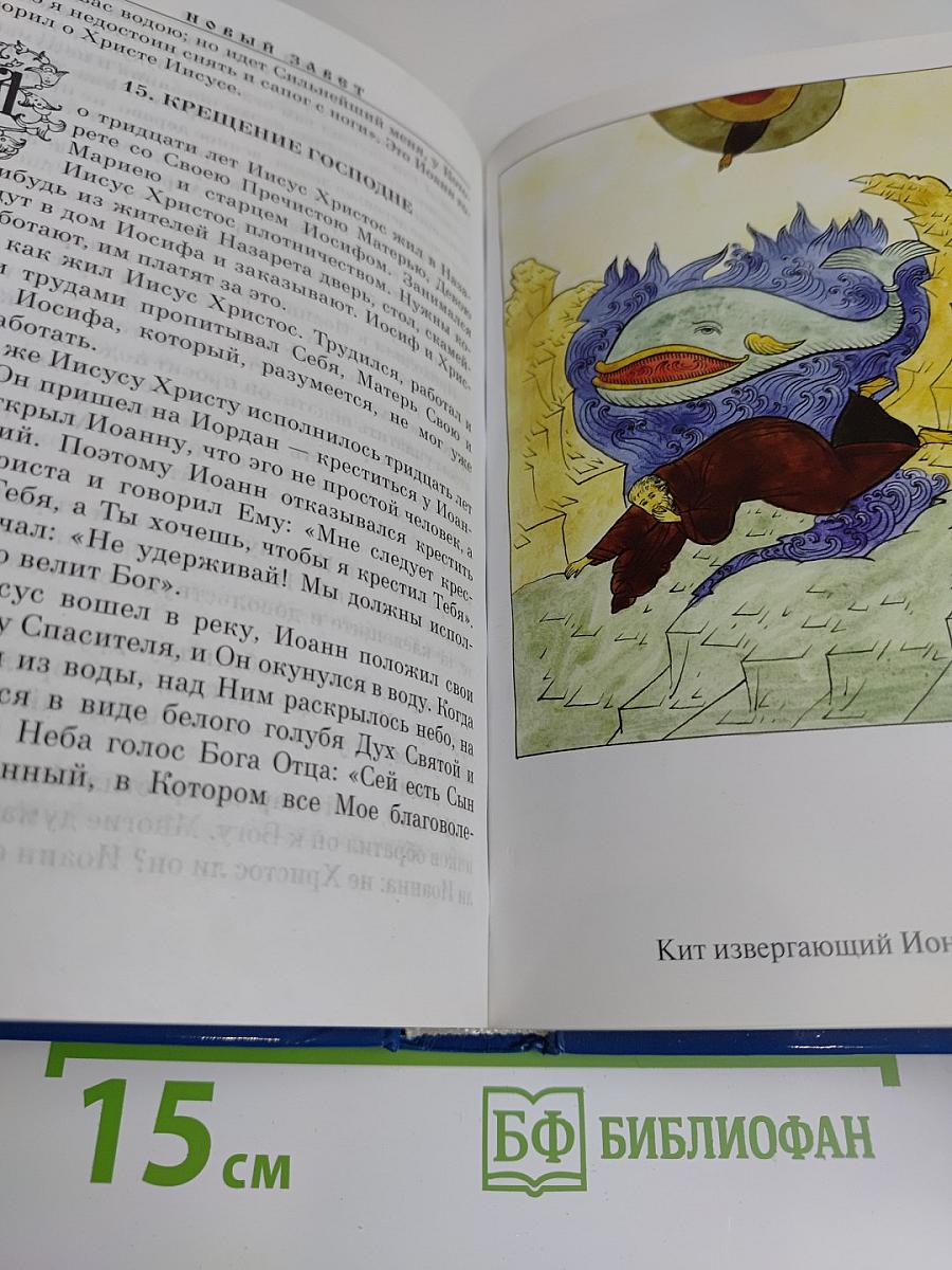 Библия для детей