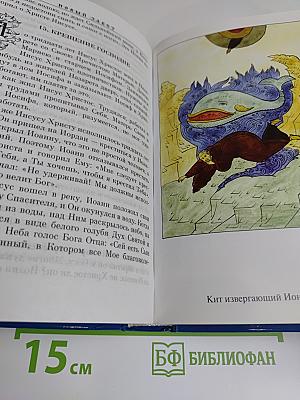 Библия для детей