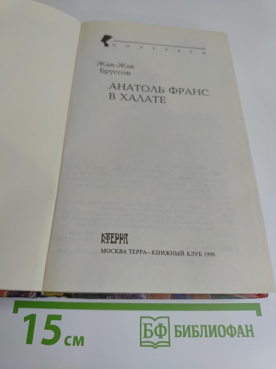 Анатоль Франс в халате