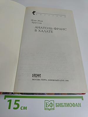 Анатоль Франс в халате