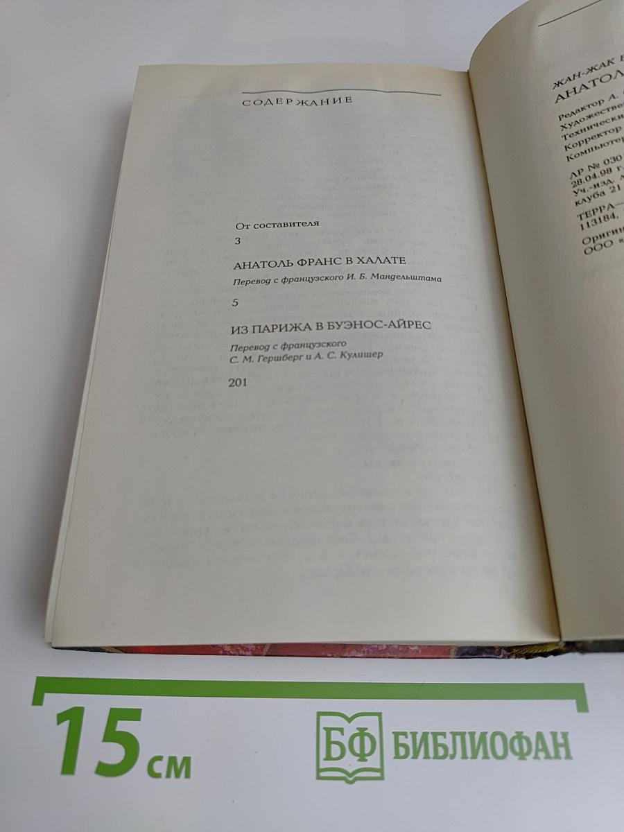 Анатоль Франс в халате