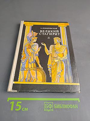Великий Стагирит