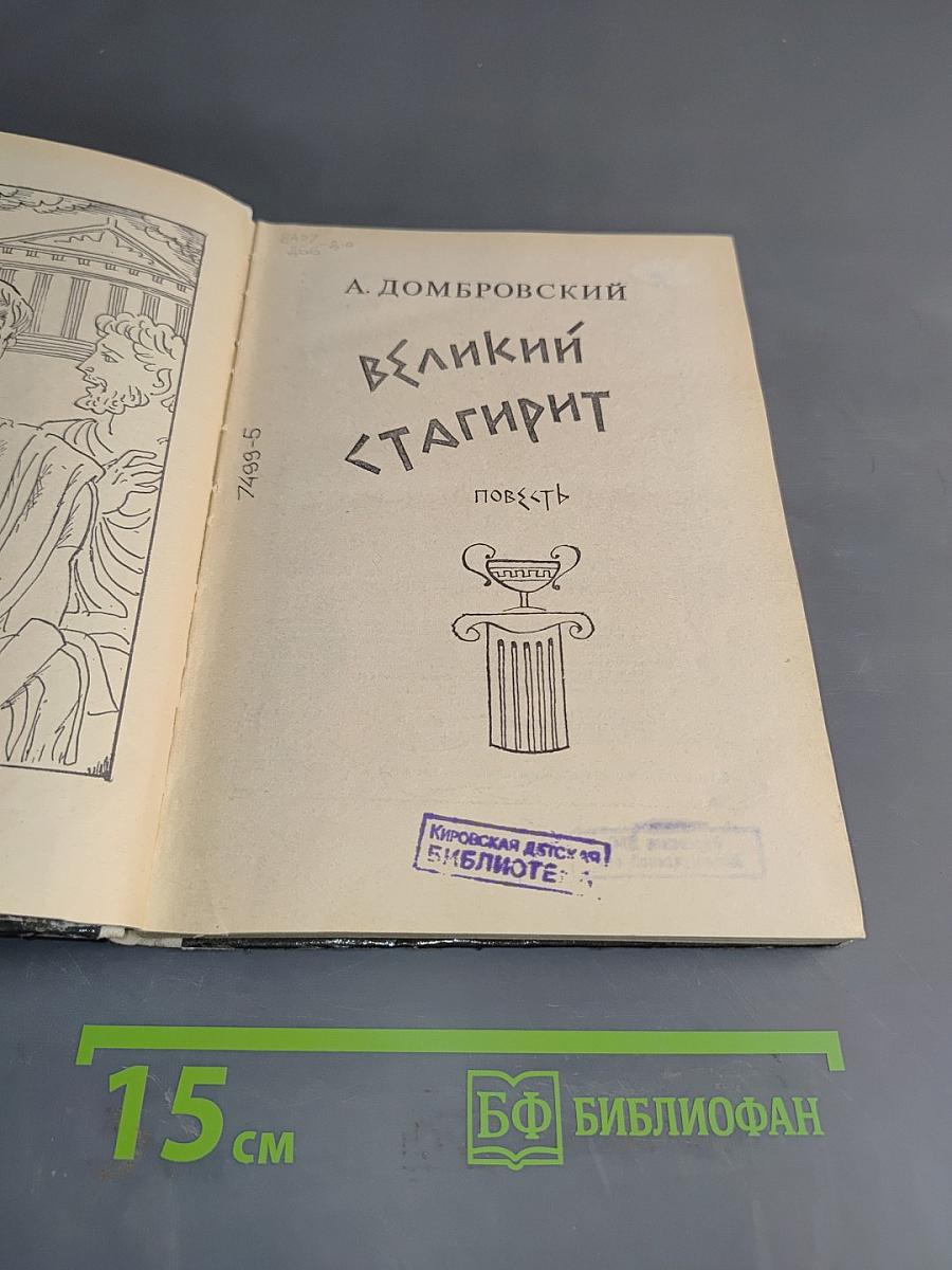 Великий Стагирит