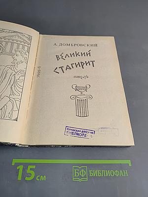 Великий Стагирит