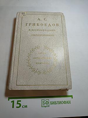 А. С. Грибоедов в воспоминаниях современников