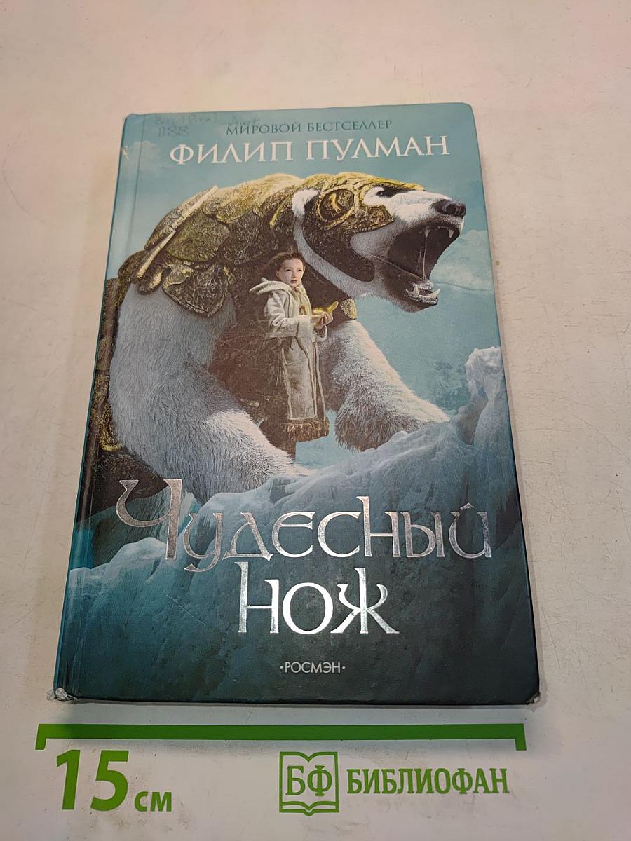 Чудесный нож