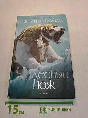 Чудесный нож