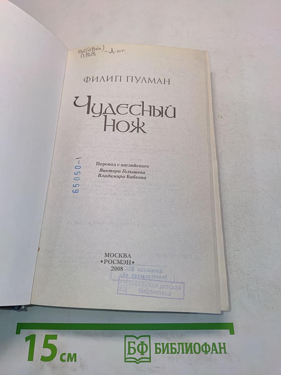 Чудесный нож