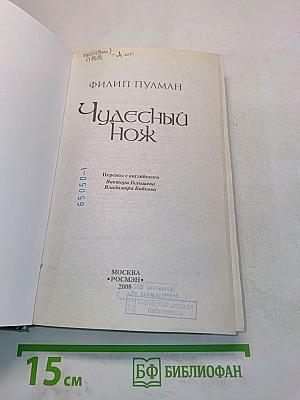 Чудесный нож