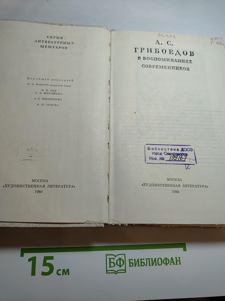 А. С. Грибоедов в воспоминаниях современников