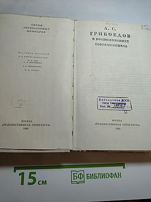 А. С. Грибоедов в воспоминаниях современников