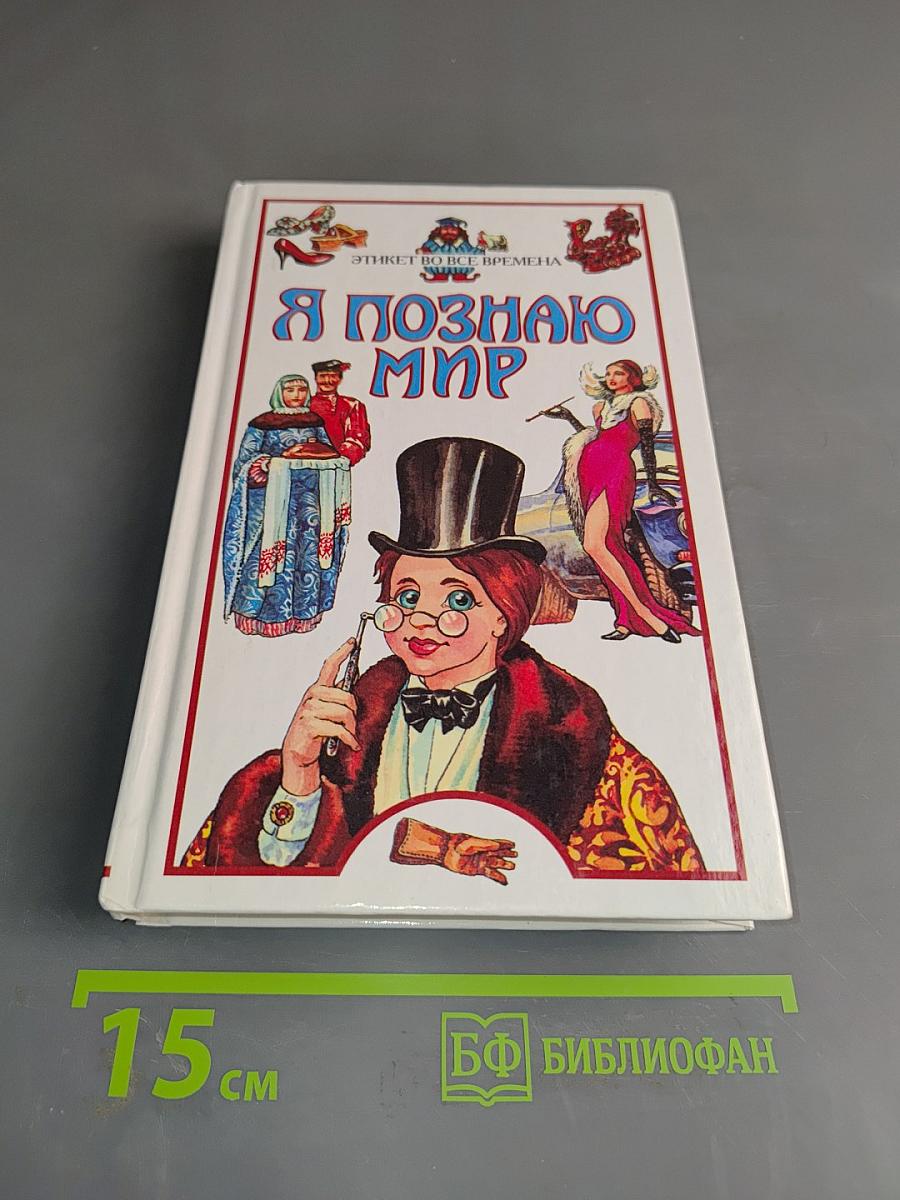 Я познаю мир: Детская энциклопедия. Этикет во все времена
