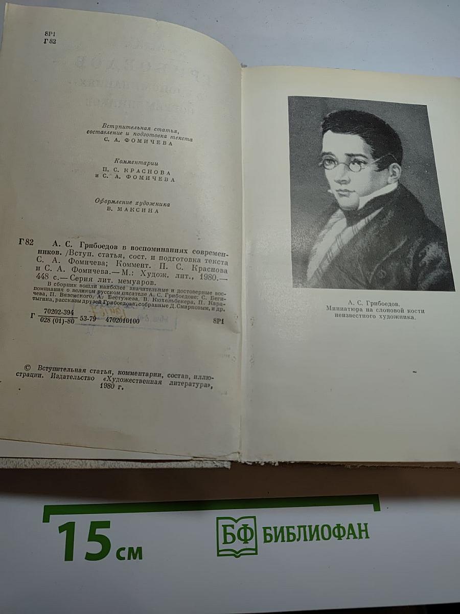 А. С. Грибоедов в воспоминаниях современников